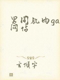 男同肌肉gay网站