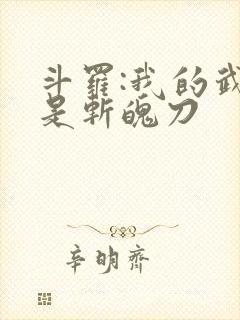 斗罗:我的武魂是斩魄刀