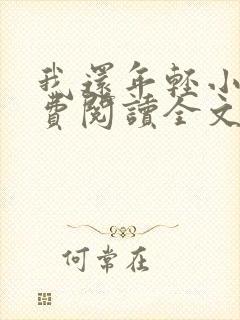 我还年轻小说免费阅读全文无删减封面