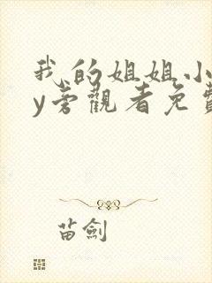 我的姐姐小说by旁观者免费阅读全文