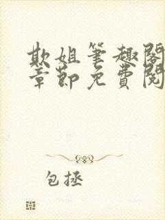 欺姐笔趣阁最新章节免费阅读