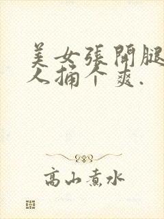 美女张开腿让男人捅个爽.