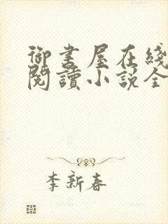 御书屋在线自由阅读小说全文免费封面