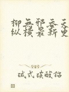 柳无邪吞天神鼎纵横最新更新章节