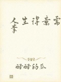 人生得意需纵欢李