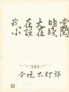 我在大明当老六小说在线阅读