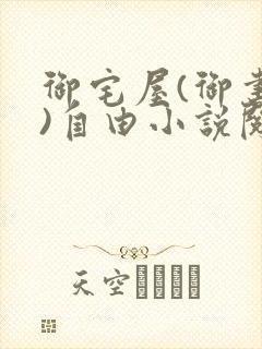 御宅屋(御书屋)自由小说阅读网最新更