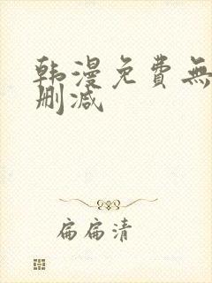 韩漫免费无遮无删减