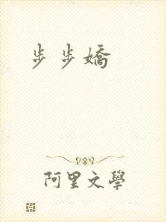 步步娇
