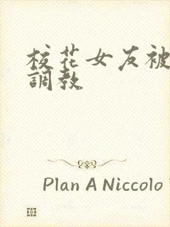 校花女友被房东调教