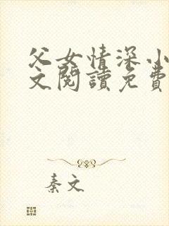 父女情深小丹全文阅读免费最新章节