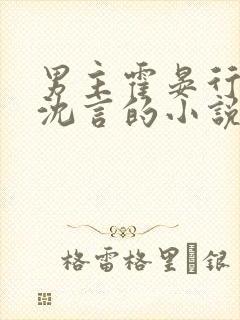 男主霍晏行女主沈言的小说
