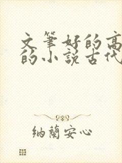 文笔好的高质量的小说古代种田文