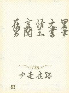 在言情文里撩直男闻玉书笔趣阁