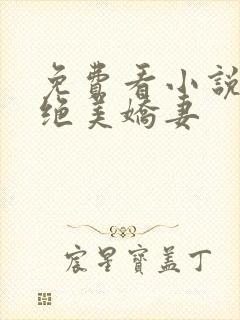 免费看小说我的绝美娇妻