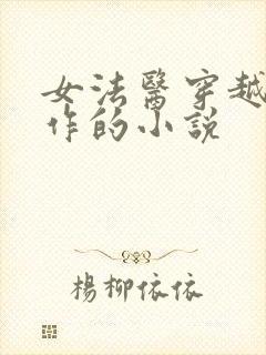 女法医穿越成仵作的小说