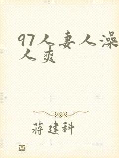 97人妻人澡人人爽封面