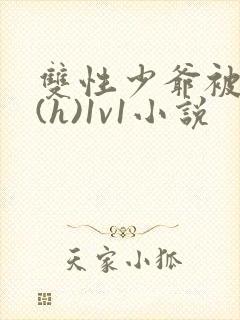 双性少爷被调教(h)1v1小说