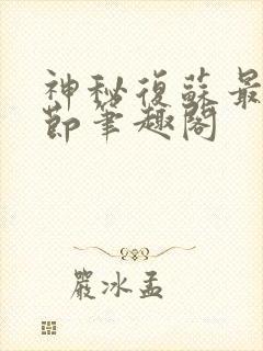 神秘复苏最新章节笔趣阁