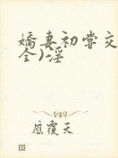 娇妻初尝交换(全)淫