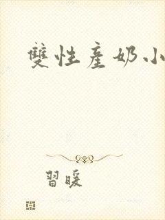 双性产奶小说h