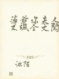 薄爷你夫人又美又飒全文阅读