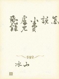 飞卢小说怎么才能免费