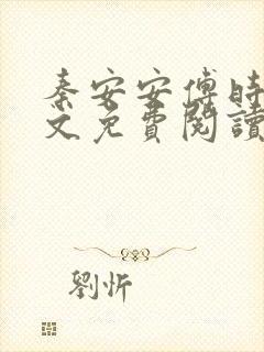 秦安安傅时霆全文免费阅读笔趣阁