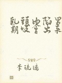 乳头内陷男人长期吸会出来吗封面