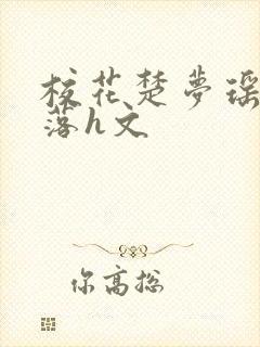 校花楚梦瑶的堕落h文