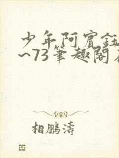 少年阿宾钰慧1~73笔趣阁在线观看