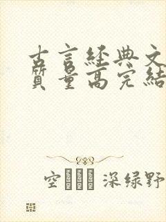 古言经典文笔好质量高完结