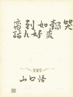 脔到如懿哭h粗话h好爽封面