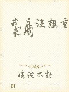 我真没想重生啊未删