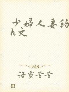 少妇人妻的欲望h文