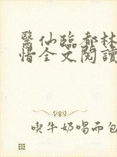 医仙临都林凡叶惜全文阅读