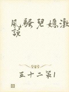 风骚儿媳激情小说