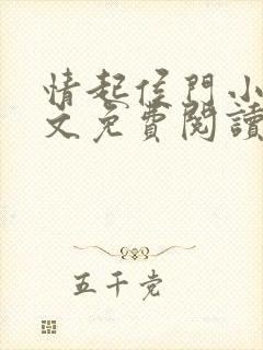 情起侯门小说全文免费阅读