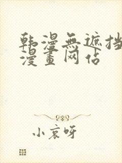 韩漫无遮挡免费漫画网站