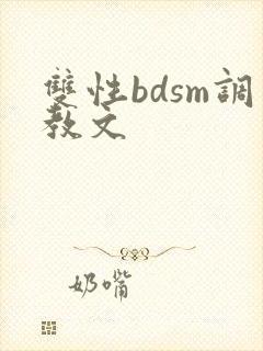 双性bdsm调教文