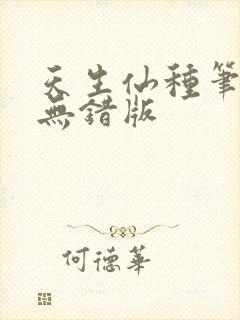 天生仙种笔趣阁无错版