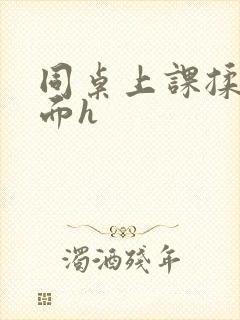 同桌上课揉我下面h