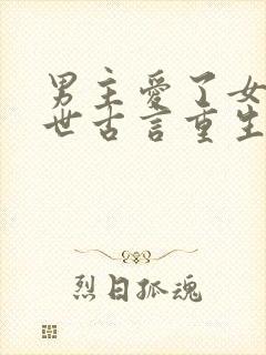 男主爱了女主两世古言重生文