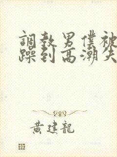 调教男仆被狂c躁到高潮失禁封面