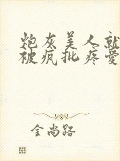 炮灰美人就应该被疯批疼爱