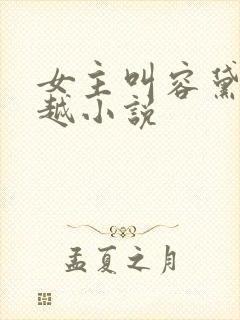 女主叫容黛的穿越小说