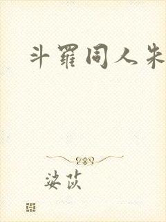 斗罗同人朱竹清