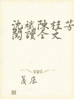 沈斌陈桂芳免费阅读全文