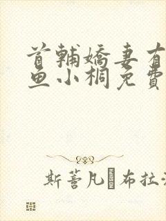 首辅娇妻有空间鱼小桐免费阅封面