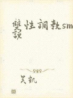 双性调教sm小说